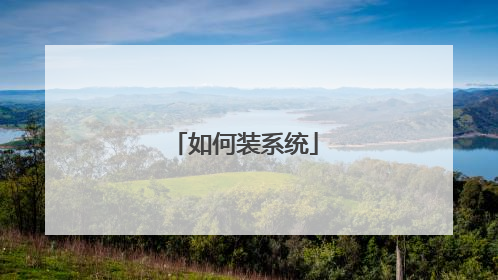 如何装系统