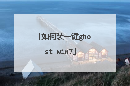 如何装一键ghost win7