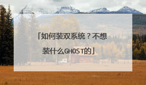 如何装双系统?不想装什么GHOST的
