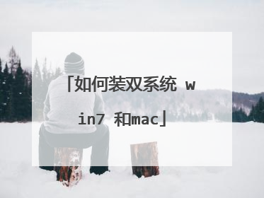 如何装双系统 win7 和mac