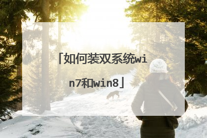 如何装双系统win7和win8