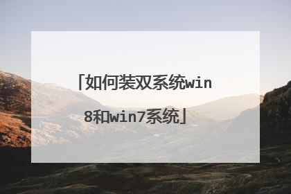 如何装双系统win8和win7系统