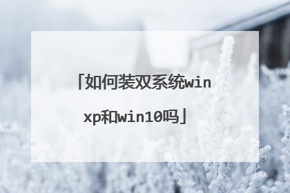 如何装双系统winxp和win10吗