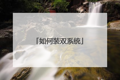 如何装双系统