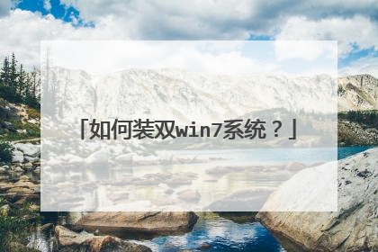 如何装双win7系统?