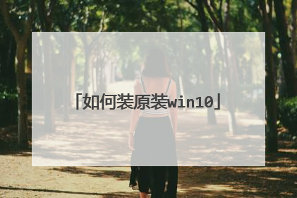 如何装原装win10