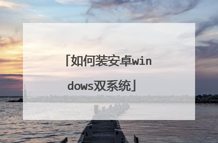 如何装安卓windows双系统