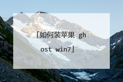 如何装苹果 ghost win7
