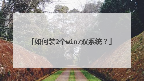 如何装2个win7双系统?