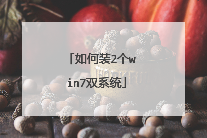 如何装2个win7双系统
