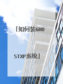 如何装GHOSTXP系统