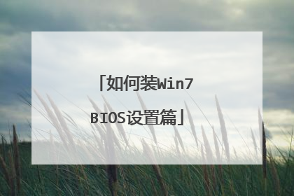 如何装Win7BIOS设置篇