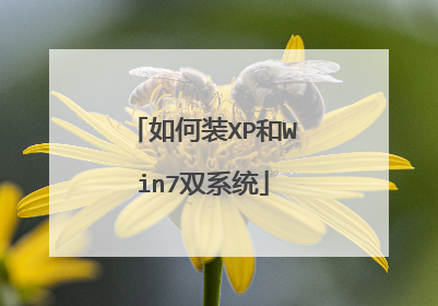 如何装XP和Win7双系统
