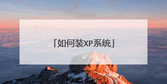 如何装XP系统
