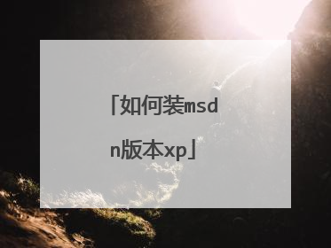 如何装msdn版本xp