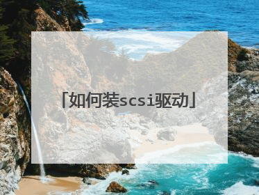 如何装scsi驱动