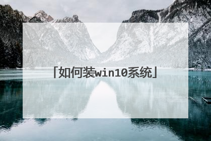 如何装win10系统