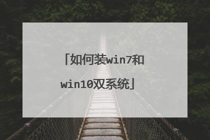 如何装win7和win10双系统