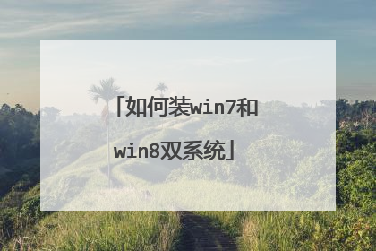 如何装win7和win8双系统