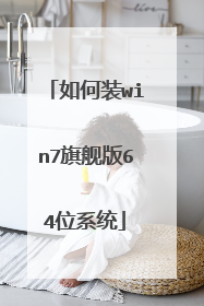 如何装win7旗舰版64位系统