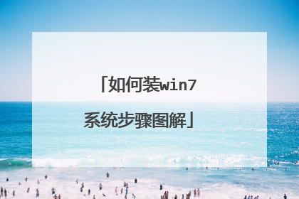 如何装win7系统步骤图解