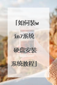 如何装win7系统 硬盘安装系统教程