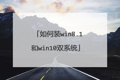 如何装win8.1和win10双系统