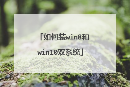 如何装win8和win10双系统