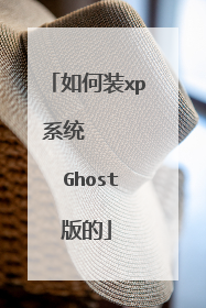 如何装xp系统     Ghost版的