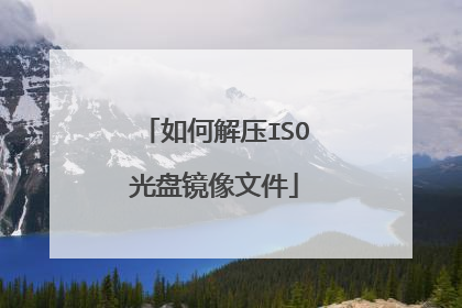 如何解压ISO光盘镜像文件