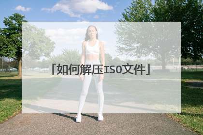 如何解压ISO文件
