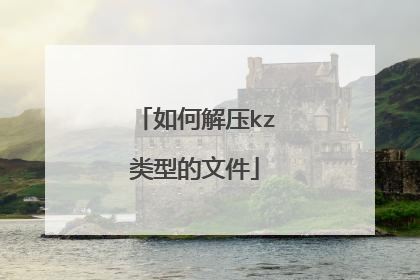 如何解压kz类型的文件