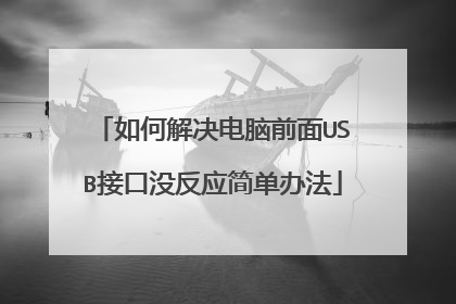 如何解决电脑前面USB接口没反应简单办法