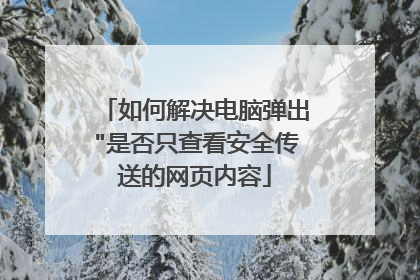 如何解决电脑弹出
