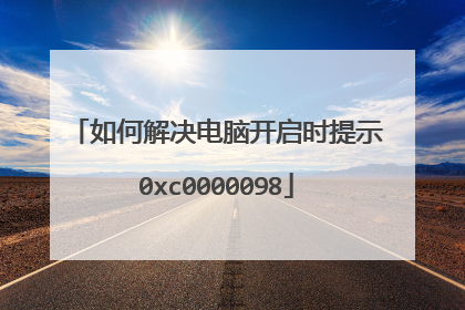 如何解决电脑开启时提示0xc0000098