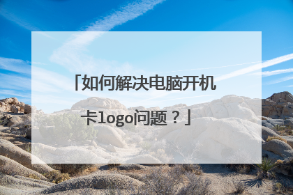 如何解决电脑开机卡logo问题?