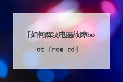如何解决电脑故障boot from cd