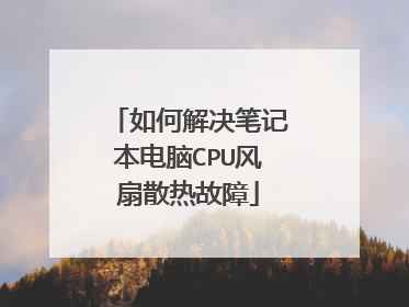 如何解决笔记本电脑CPU风扇散热故障