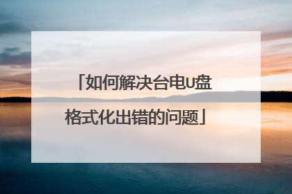 如何解决台电U盘格式化出错的问题