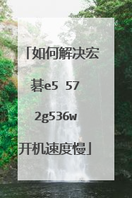 如何解决宏碁e5 572g536w开机速度慢