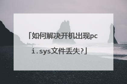 如何解决开机出现pci.sys文件丢失?