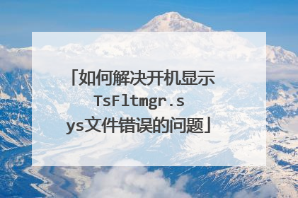 如何解决开机显示 TsFltmgr.sys文件错误的问题