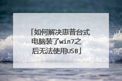 如何解决惠普台式电脑装了win7之后无法使用USB