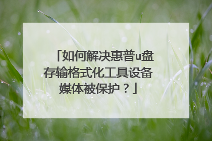 如何解决惠普u盘存输格式化工具设备媒体被保护？