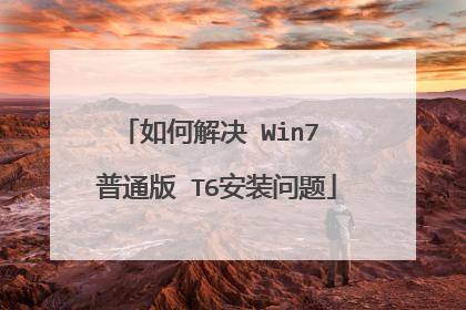 如何解决 Win7 普通版 T6安装问题
