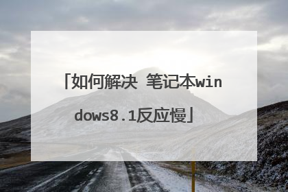 如何解决 笔记本windows8.1反应慢