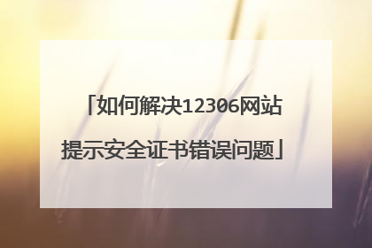 如何解决12306网站提示安全证书错误问题