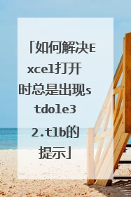 如何解决Excel打开时总是出现stdole32.tlb的提示