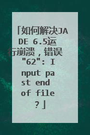 如何解决JADE 6.5运行崩溃,错误