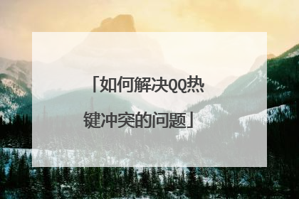 如何解决QQ热键冲突的问题